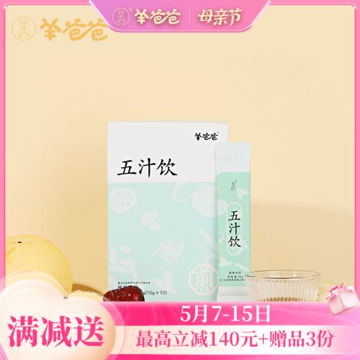 【五汁饮】清新润养 燥气不闹 火旺人的清润饮家中常备 商品图0