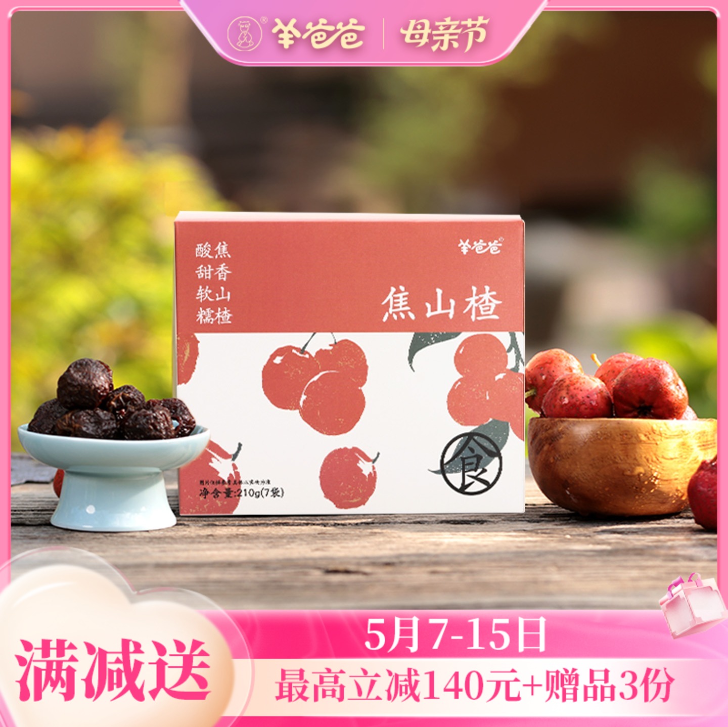 【焦山楂 】健康零食|传统山楂食养名方，焦香可口吃嘛嘛香