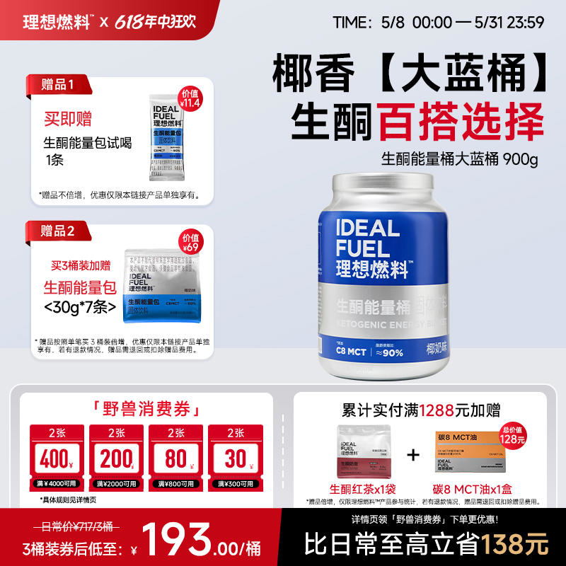理想燃料丨生酮能量桶大蓝桶900g