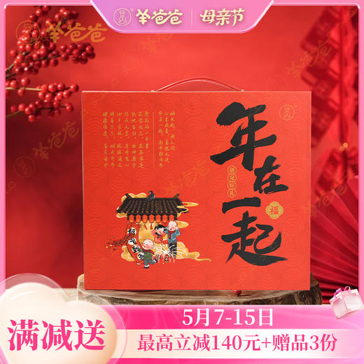 【年在一起空】礼盒（空）阖家团圆 年年在一起 商品图0