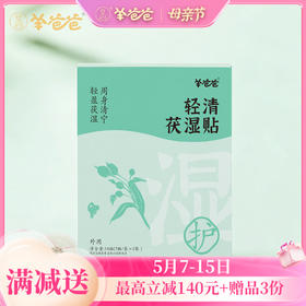 【轻清茯湿贴】草本膏贴 贴走粘腻感
