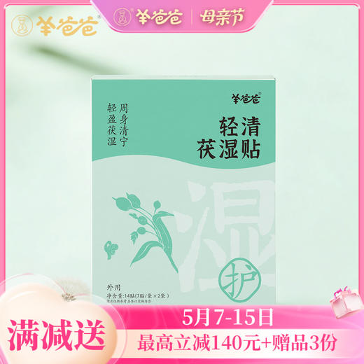 【轻清茯湿贴】草本膏贴 贴走粘腻感 商品图0