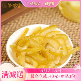 【清清柚子条】健康零食|清新柚香 清甜微苦 润养嗓子的好零食