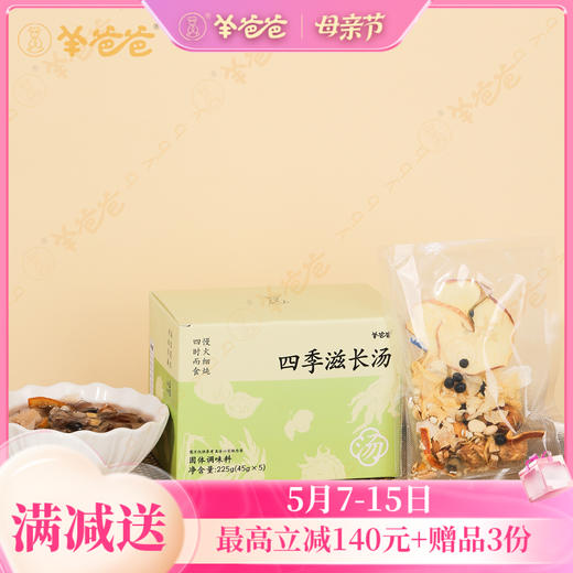升级【四季滋长汤】养生食材，可煮水可煲汤 商品图0