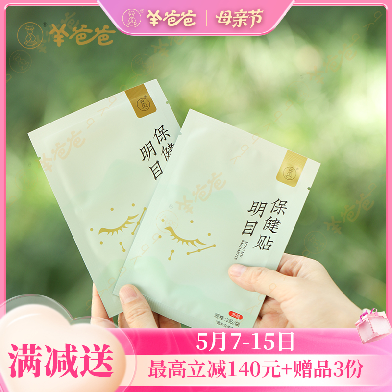 【明目保健贴】眼贴 | 草本精华湿敷 闭目休息15分钟 清凉润眼