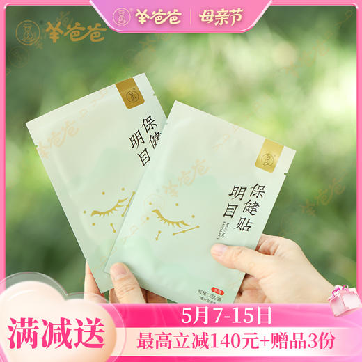 【明目保健贴】眼贴 | 草本精华湿敷 闭目休息15分钟 清凉润眼 商品图0