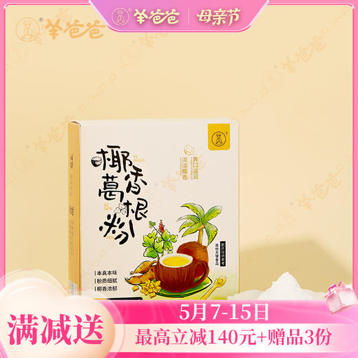 补货中预计5月底到货【椰香葛根粉】冲调|药食同源 自然清甜 早餐代餐新选择 商品图0