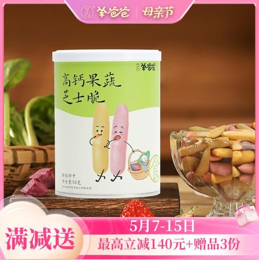 【高钙果蔬芝士脆】健康零食|高钙营养护成长 ，芝士奶香超酥脆  效期至27年1月（保质期9个月） 商品图0