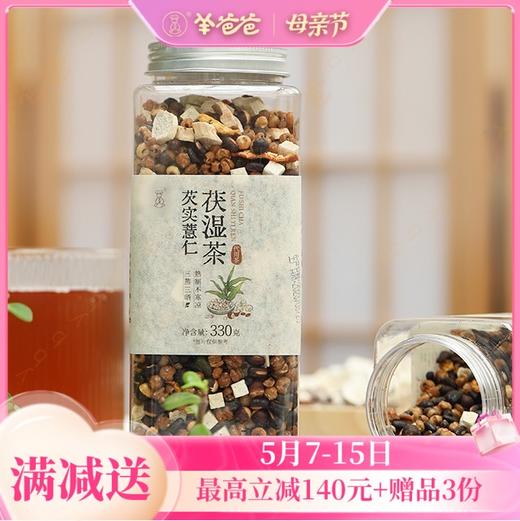 【芡实薏仁茯湿茶】茶饮|好原料，泡出好味道  喝出轻盈好状态 商品图0