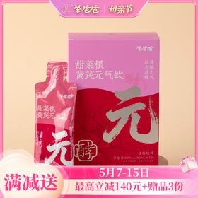 新品【甜菜根黄芪元气饮】考试季|开袋即饮  能量满格  蓄力冲刺