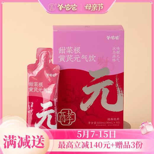 新品【甜菜根黄芪元气饮】考试季|开袋即饮  能量满格  蓄力冲刺 商品图0