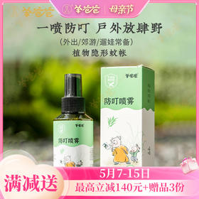 预售中下单10天后发货！【防叮喷雾】蚊|夏日出游、家中常备|给肌肤360°日夜守护
