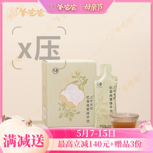 【杞菊地黄绛平饮】压|几养 | 草本清香  ↘️平 感受身体的轻松 商品图0