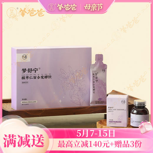 【酸枣仁百合发酵饮】几养| 由内滋养 助力深睡 打造一夜好眠|酸甜草本食材味 商品图0