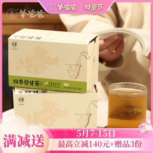【四季舒甘茶】几养|清甜口感  肝舒愉悦 商品图0