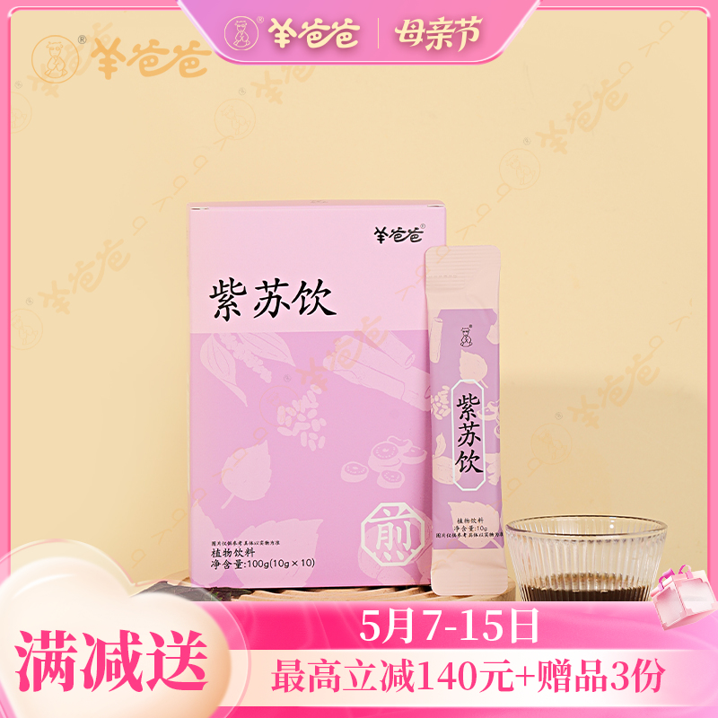 【紫苏饮】开袋即饮|着凉喝一杯 暖身暖心 四季防寒常备