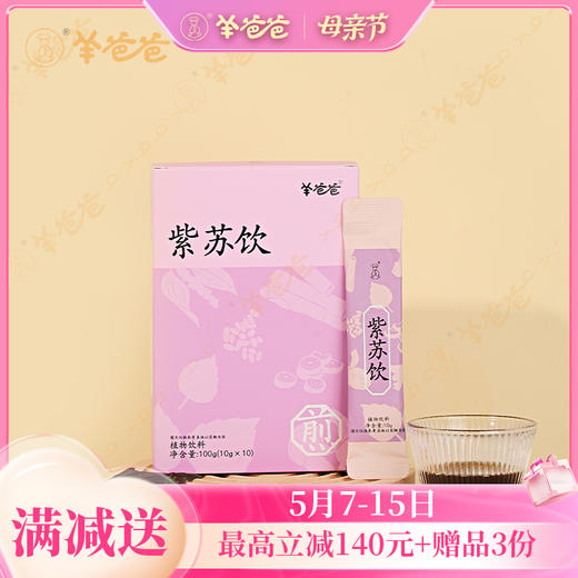 【紫苏饮】开袋即饮|着凉喝一杯 暖身暖心 四季防寒常备 商品图0