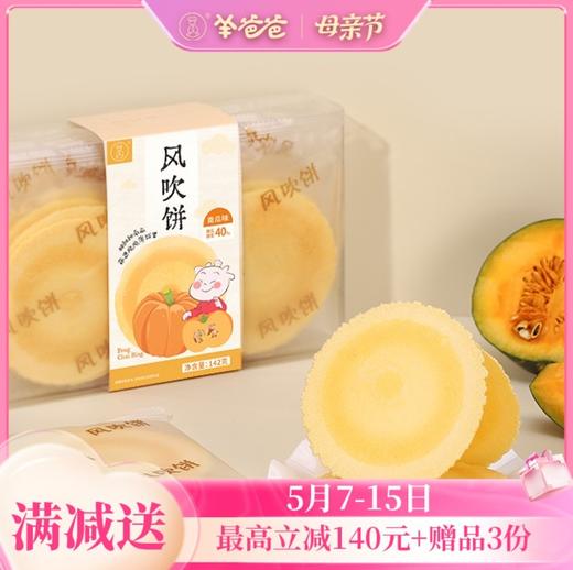 【风吹饼】健康零食|轻薄咔咔脆 南瓜清甜感 脾胃超喜欢 效期至26年10月（保质期6个月） 商品图0