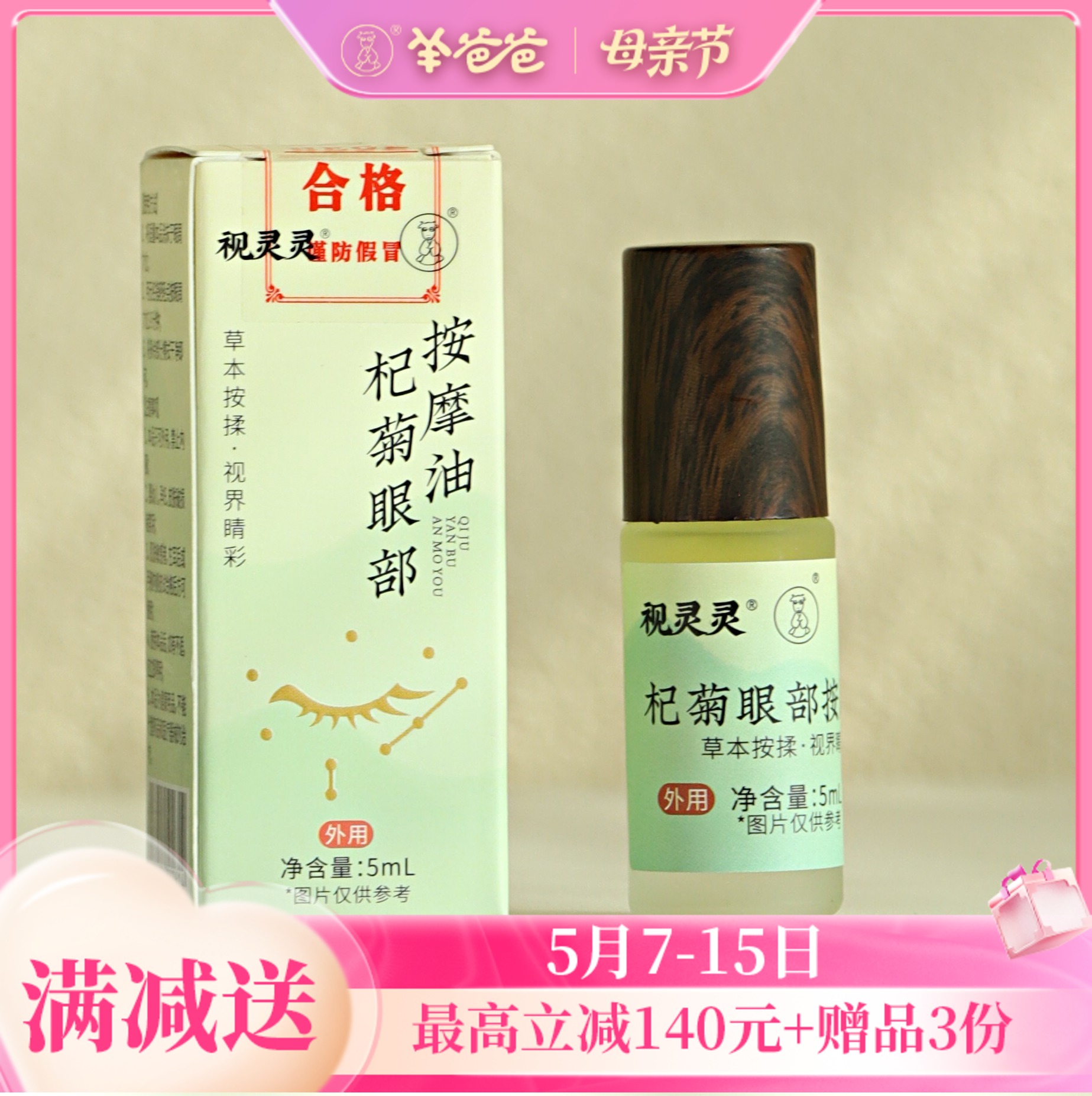 【杞菊眼部按摩油】植物萃取油 | 点睛之笔 按摩眼周 舒缓紧绷 配合眼贴/眼灸仪效果更佳
