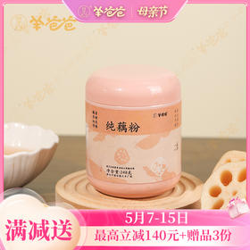 【纯藕粉】冲调|全家早餐皆宜 三分钟搞定营养餐