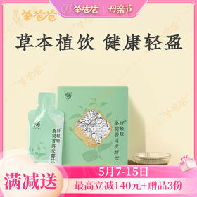 升级版【桑荷普洱发酵饮】几养|畅轻无负担 守护纤纤身型