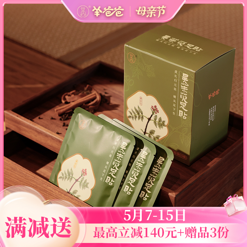 【吴茱萸足贴】敷贴|足底养生 暖从脚下生 舒睡一整晚