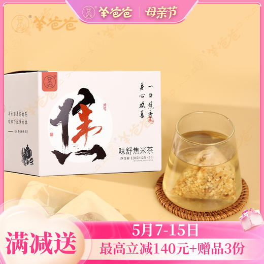 【味舒焦米茶】茶饮|焦香入脾 可泡可煮 米香醇厚 全家都可茶养 保质期9个月 商品图0
