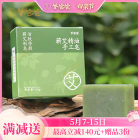 【蕲艾精油手工皂】洗护|深层清洁、温和舒爽，全家可用