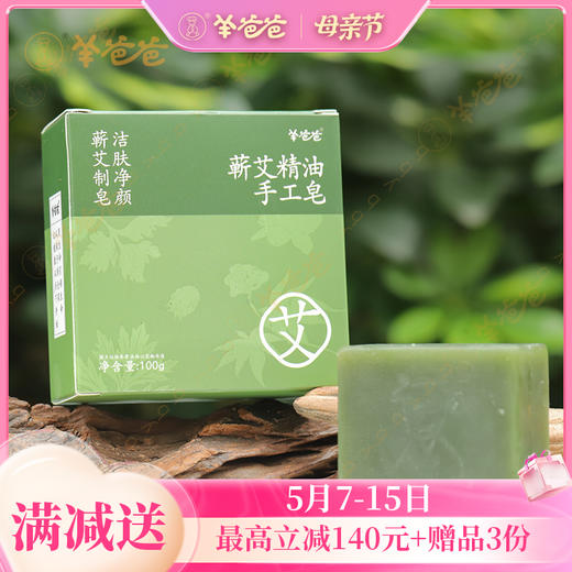 【蕲艾精油手工皂】洗护|深层清洁、温和舒爽，全家可用 商品图0