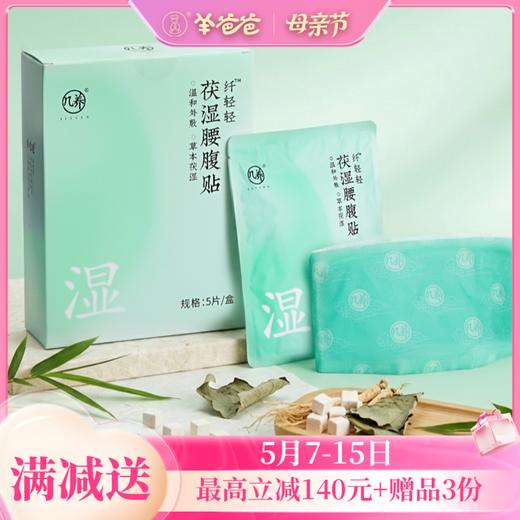 新品【茯湿腰腹贴】草本热敷 暖暖舒腹  唤醒腰部元气 商品图0
