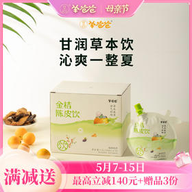 【金桔陈皮饮】草本熬煮 清爽舒畅