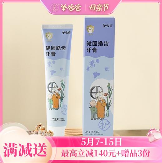 【健固皓齿牙膏】洗护|草本专研护齿，净护萌牙成长|草本味 商品图0