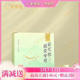 【眼灸专用蕲艾柱】外用 | 五年陈艾 明火微烟 温和渗透 须搭配眼灸仪使用
