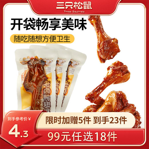 【99元任选18件】新奇特_老卤鸭翅根/卤香味/30g*2 商品图0