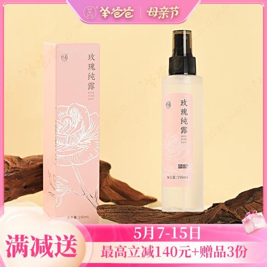 【玫瑰纯露】几养|莹润补水  舒缓干燥 告别粗糙暗沉 淡淡玫瑰香 商品图0