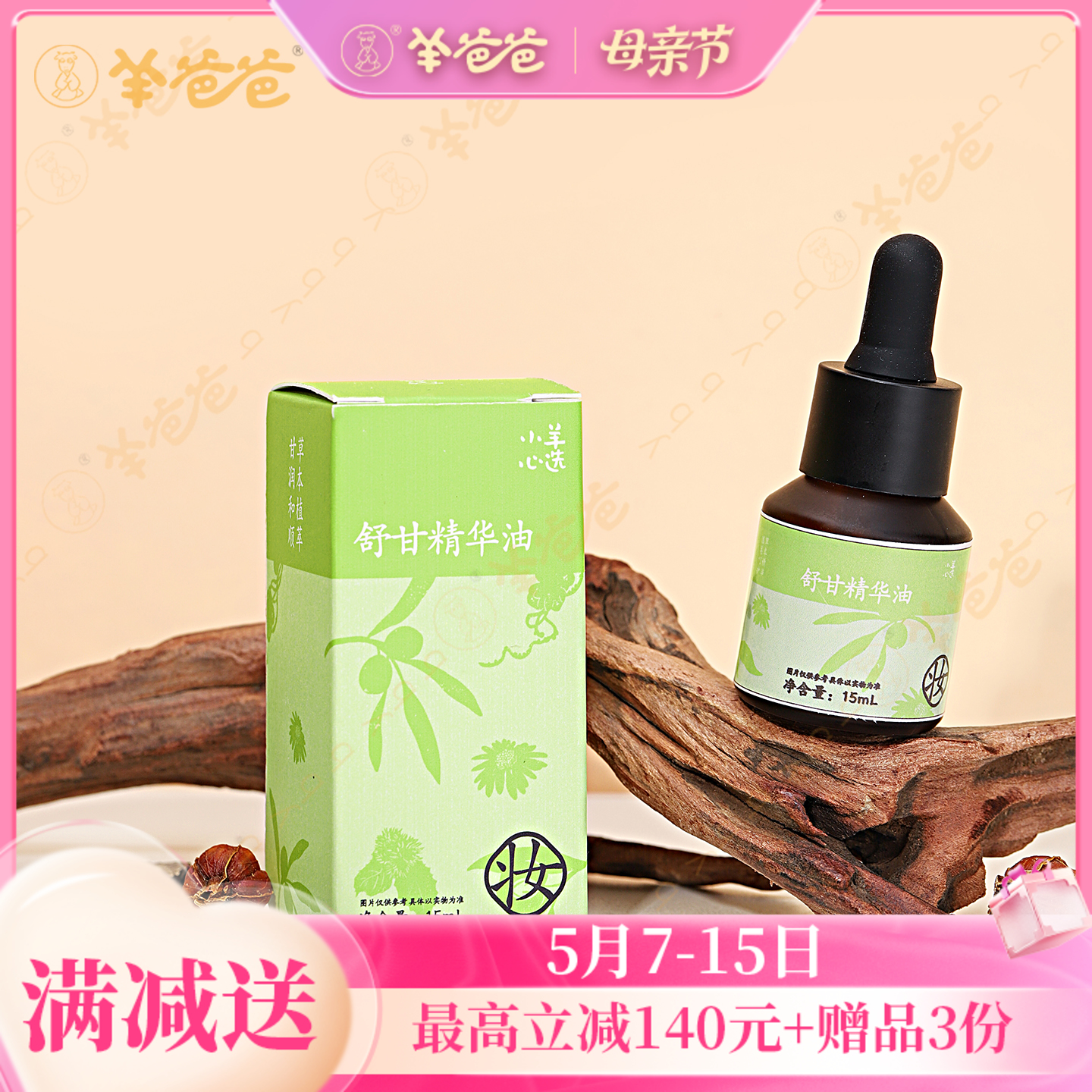 新品【舒甘精华油】草本清香 按摩推拿 甘气舒畅
