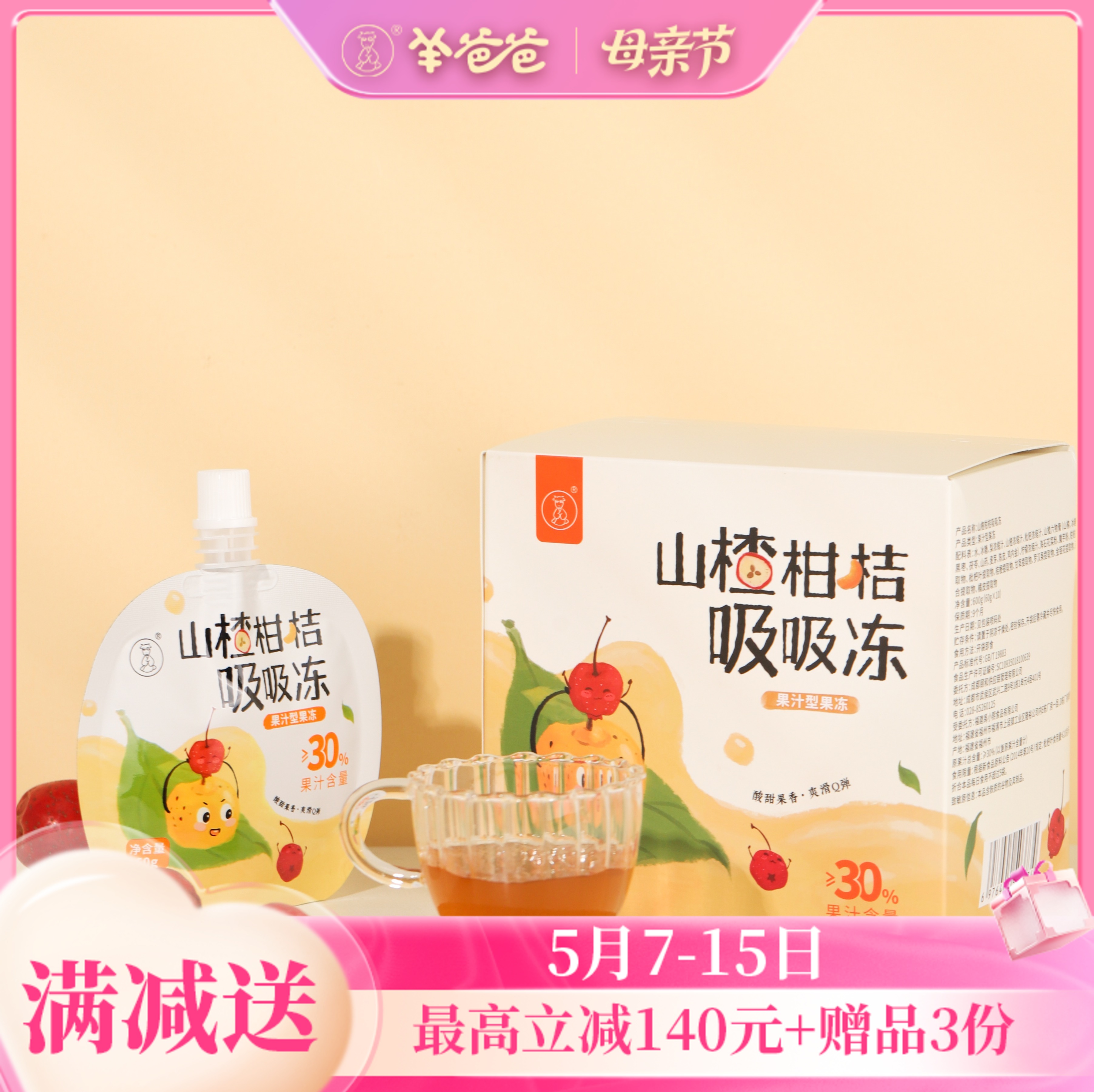 【山楂柑桔吸吸冻】健康零食|0明胶 酸甜果香 孩子喜欢的爽滑果冻