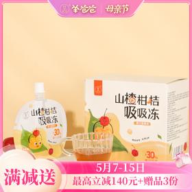 【山楂柑桔吸吸冻】健康零食|0明胶 酸甜果香 孩子喜欢的爽滑果冻