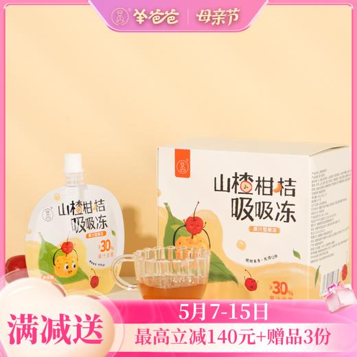 【山楂柑桔吸吸冻】健康零食|0明胶 酸甜果香 孩子喜欢的爽滑果冻 商品图0