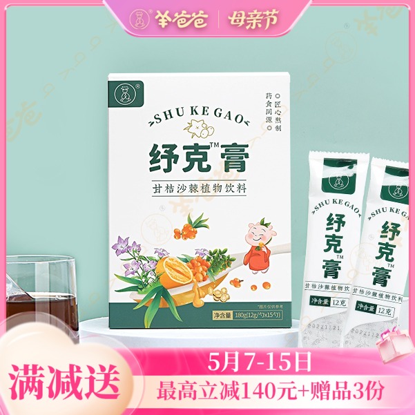 【甘桔沙棘植物饮料】 纾克膏| 维生素UP 酸甜甜甜 嗓子干痒不适常备