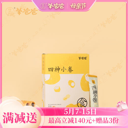 【四神小卷】健康零食| 四神食方 酥脆蛋卷  保质期9个月 效期至27年1月 商品图0
