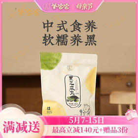 【黑芝麻丸】健康零食| 软糯浓香 没事儿嚼一颗 拯救发际线效期至26年10月  保质期6个月