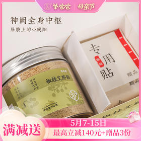 【椒桂艾脐贴】 敷贴原南怀瑾肚脐贴 受寒受凉贴一贴 肚肚轻畅 身体暖暖有力量|微花椒香味