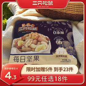 【99元任选18件】三只松鼠每日坚果25g*2袋-单拍不发货