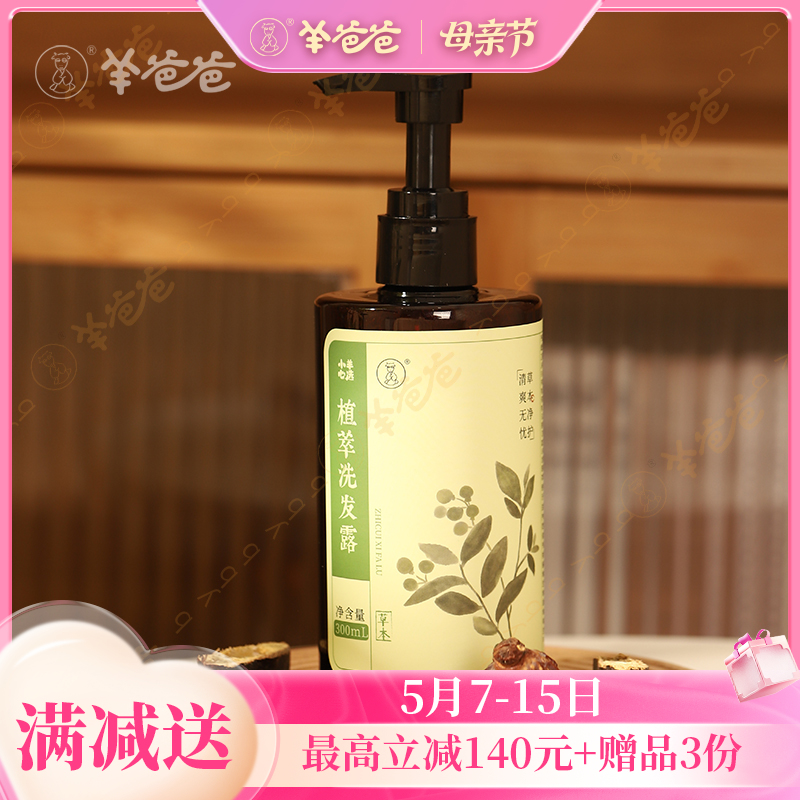 【小羊心选植萃洗发露】洗护|草本净护，清爽无忧|淡淡草本植物清香气味
