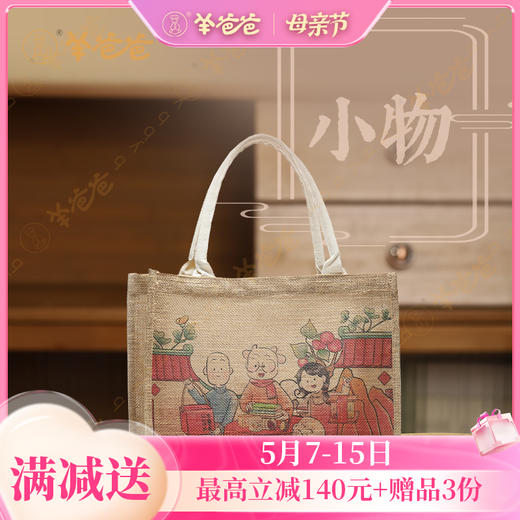 【羊爸爸全麻手提袋】把绿色健康“袋”回家 商品图0