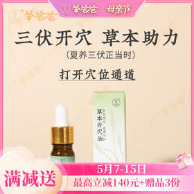 【草本开穴油】 草本助力 激活身体穴位