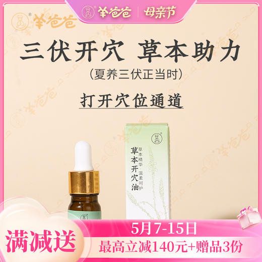 【草本开穴油】 草本助力 激活身体穴位 商品图0