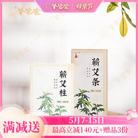 【蕲艾条/蕲艾柱】艾灸|温煦暖身，“艾”护健康