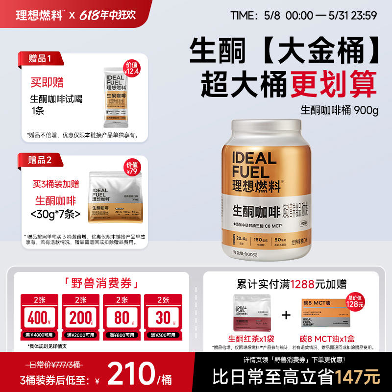 理想燃料丨生酮咖啡冲饮版桶装900g